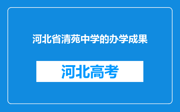 河北省清苑中学的办学成果