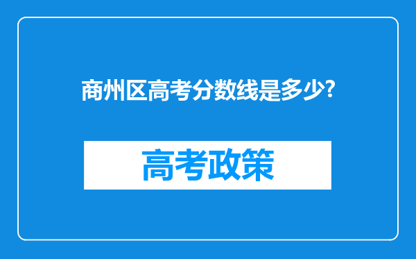 商州区高考分数线是多少?