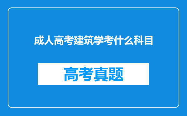 成人高考建筑学考什么科目