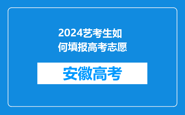 2024艺考生如何填报高考志愿