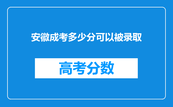 安徽成考多少分可以被录取