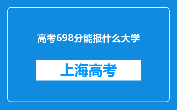 高考698分能报什么大学