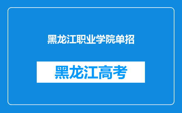 黑龙江职业学院单招