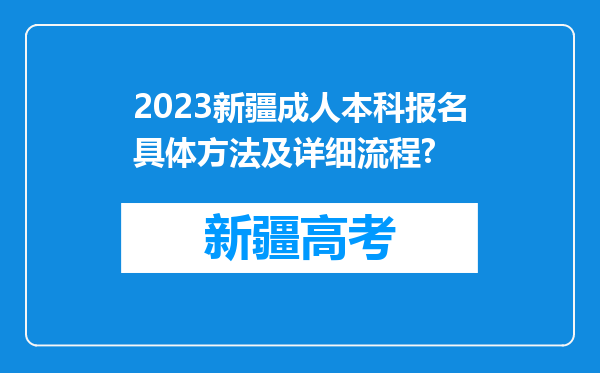 2023新疆成人本科报名具体方法及详细流程?