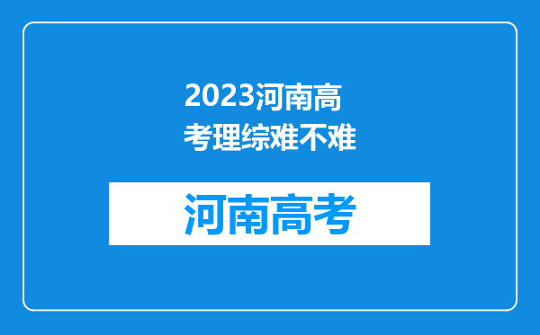 2023河南高考理综难不难