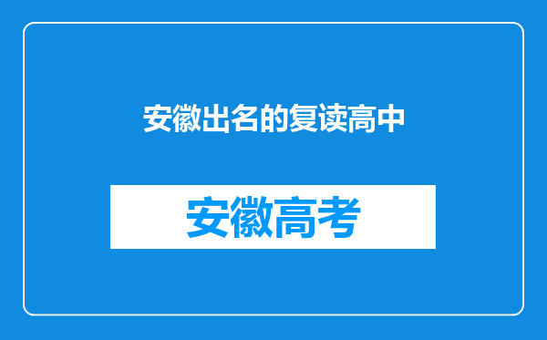 安徽出名的复读高中