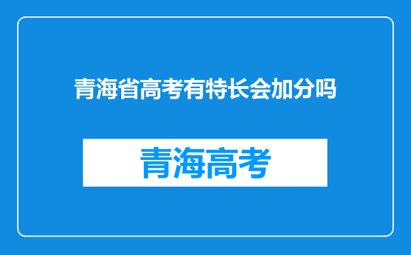 青海省高考有特长会加分吗