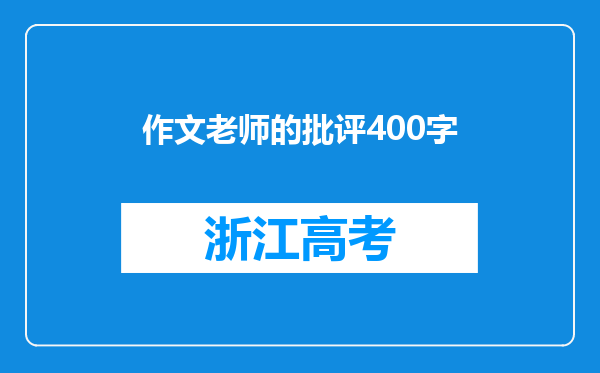 作文老师的批评400字