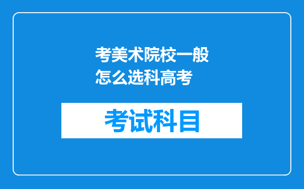 考美术院校一般怎么选科高考