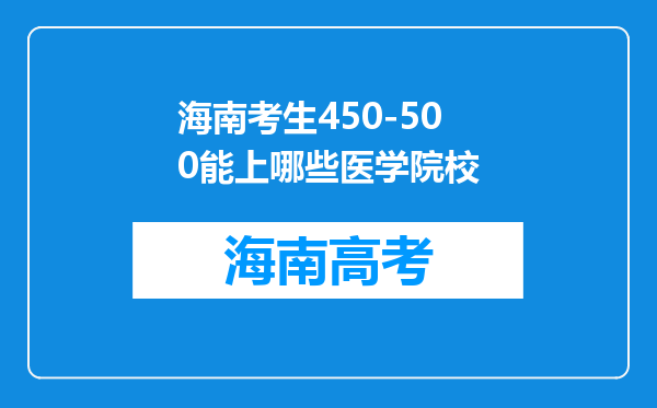 海南考生450-500能上哪些医学院校