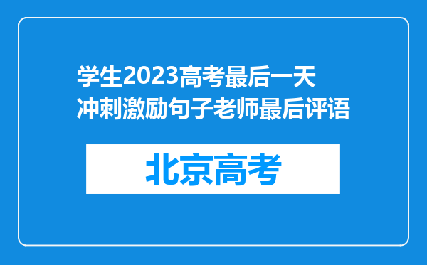 学生2023高考最后一天冲刺激励句子老师最后评语