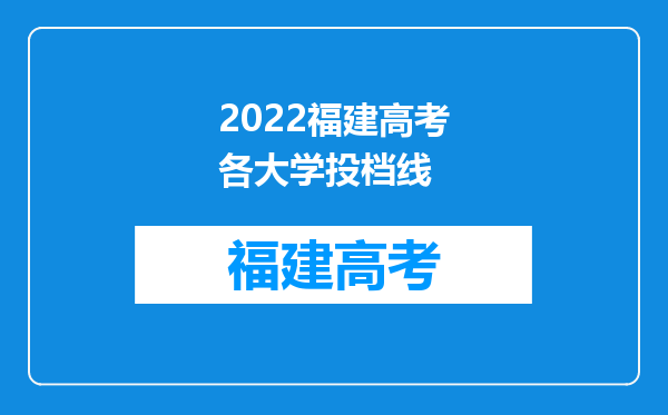 2022福建高考各大学投档线