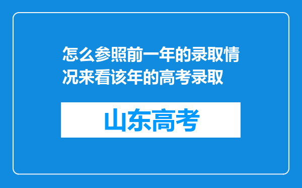 怎么参照前一年的录取情况来看该年的高考录取