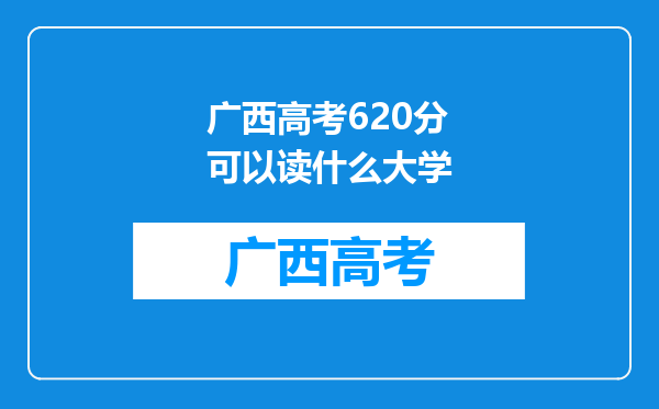 广西高考620分可以读什么大学