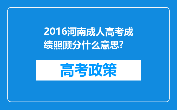 2016河南成人高考成绩照顾分什么意思?