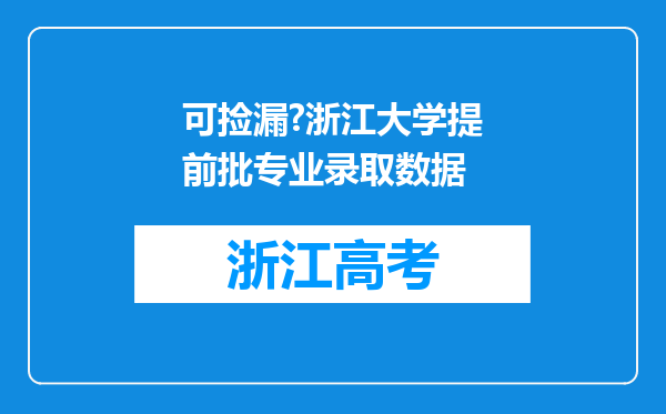 可捡漏?浙江大学提前批专业录取数据