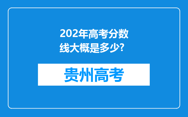 202年高考分数线大概是多少?