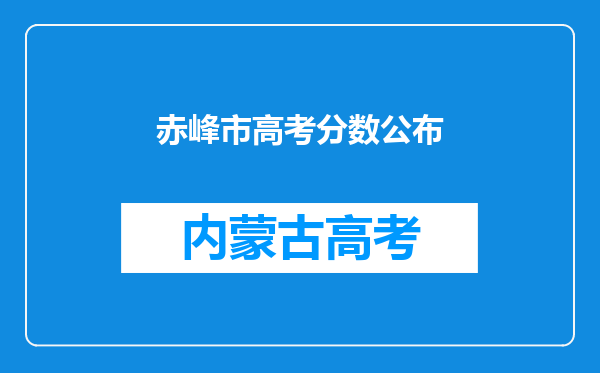 赤峰市高考分数公布