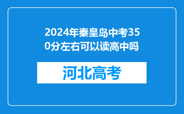 2024年秦皇岛中考350分左右可以读高中吗