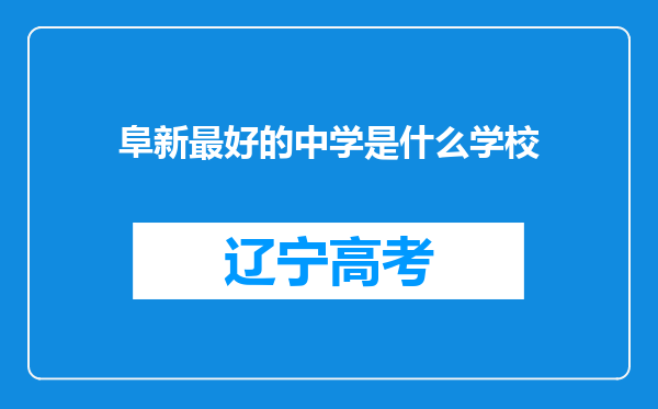 阜新最好的中学是什么学校