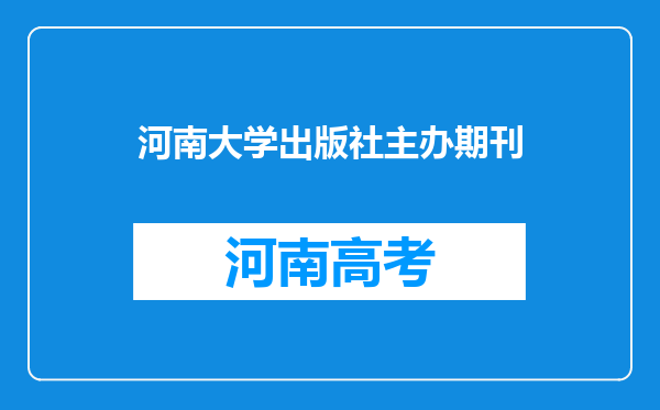 河南大学出版社主办期刊