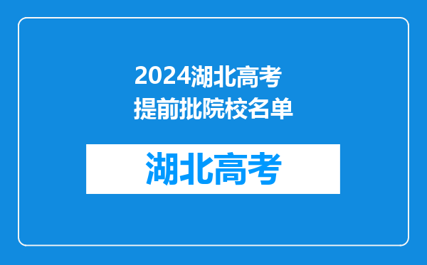 2024湖北高考提前批院校名单