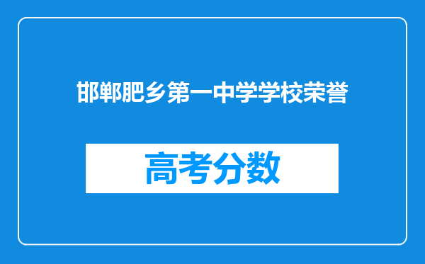 邯郸肥乡第一中学学校荣誉