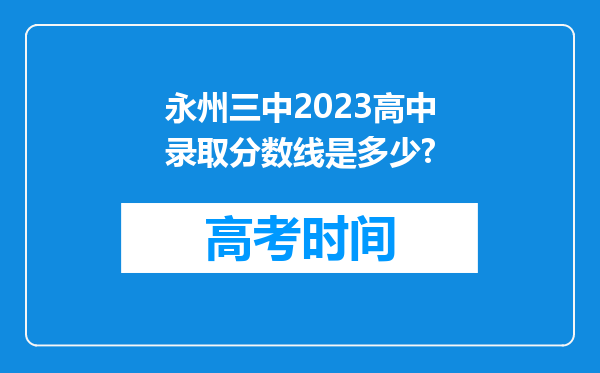 永州三中2023高中录取分数线是多少?