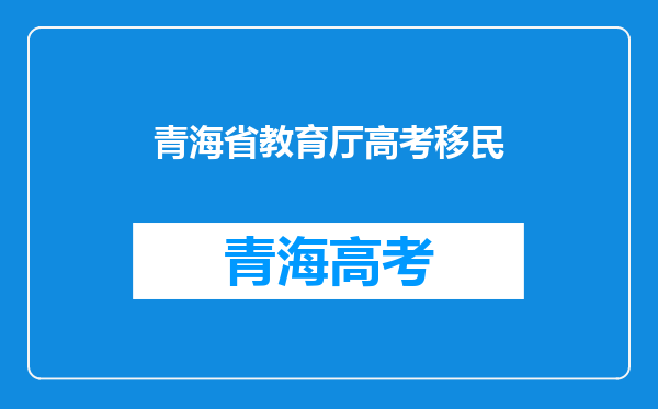 青海2010年普通高等学校招生工作规则录取前的资格审查