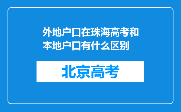 外地户口在珠海高考和本地户口有什么区别