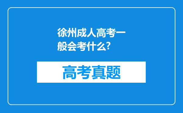 徐州成人高考一般会考什么?