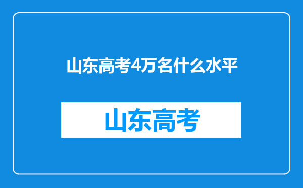 山东高考4万名什么水平