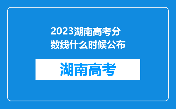 2023湖南高考分数线什么时候公布