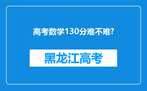 高考数学130分难不难?