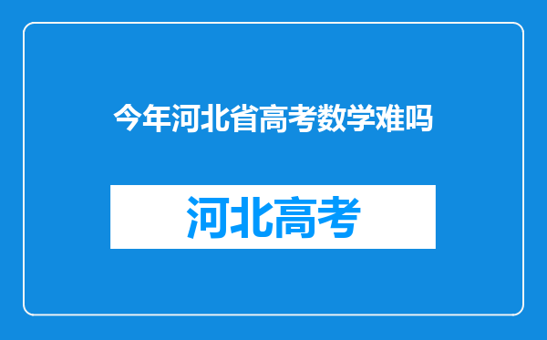 今年河北省高考数学难吗