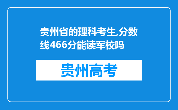 贵州省的理科考生,分数线466分能读军校吗