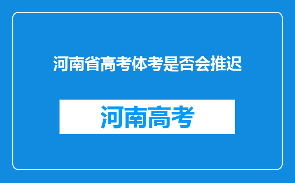 河南省高考体考是否会推迟