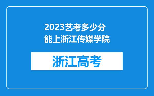 2023艺考多少分能上浙江传媒学院