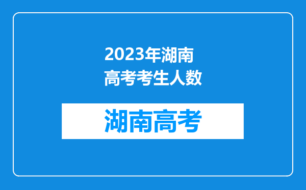 2023年湖南高考考生人数