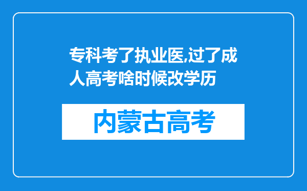 专科考了执业医,过了成人高考啥时候改学历