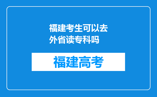 福建考生可以去外省读专科吗