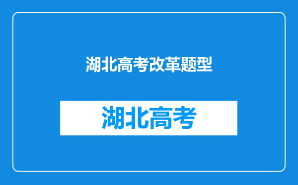 2016年湖北高考改革政策消息,对明年高考的改革有哪些