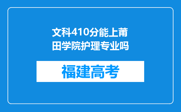 文科410分能上莆田学院护理专业吗