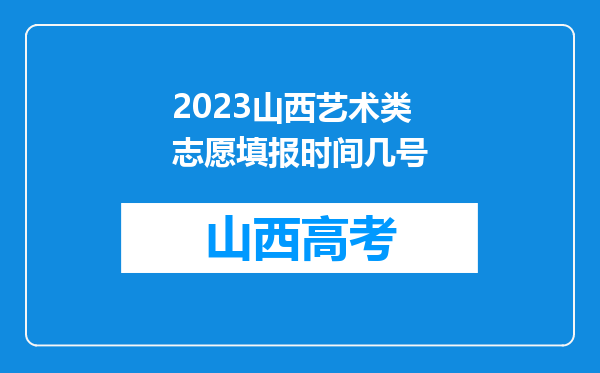 2023山西艺术类志愿填报时间几号