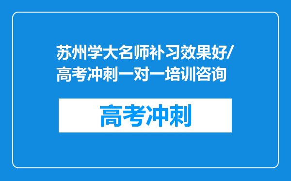 苏州学大名师补习效果好/高考冲刺一对一培训咨询