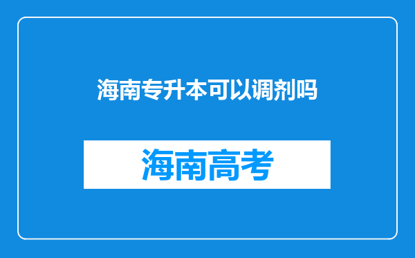 海南专升本可以调剂吗