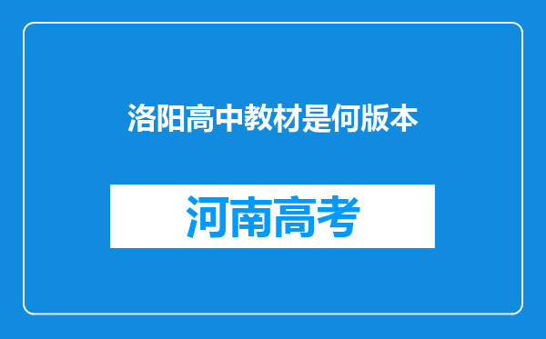 洛阳高中教材是何版本