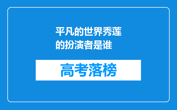 平凡的世界秀莲的扮演者是谁