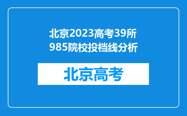 北京2023高考39所985院校投档线分析