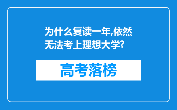 为什么复读一年,依然无法考上理想大学?